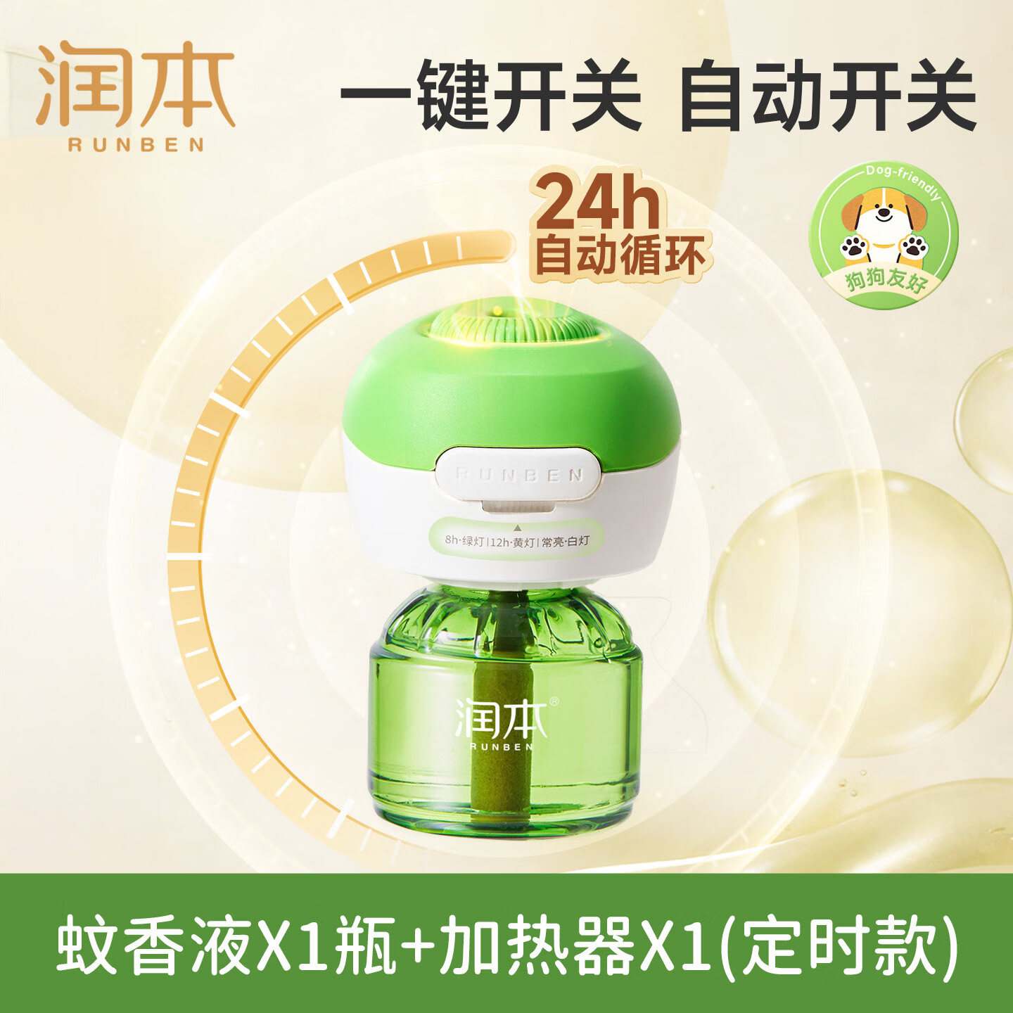 润本（RUNBEN）电热蚊香液无烟无味3档定时电蚊香器专用补充液防蚊液驱蚊液 【3档定时】蚊香液1瓶+1器（首购尝鲜）