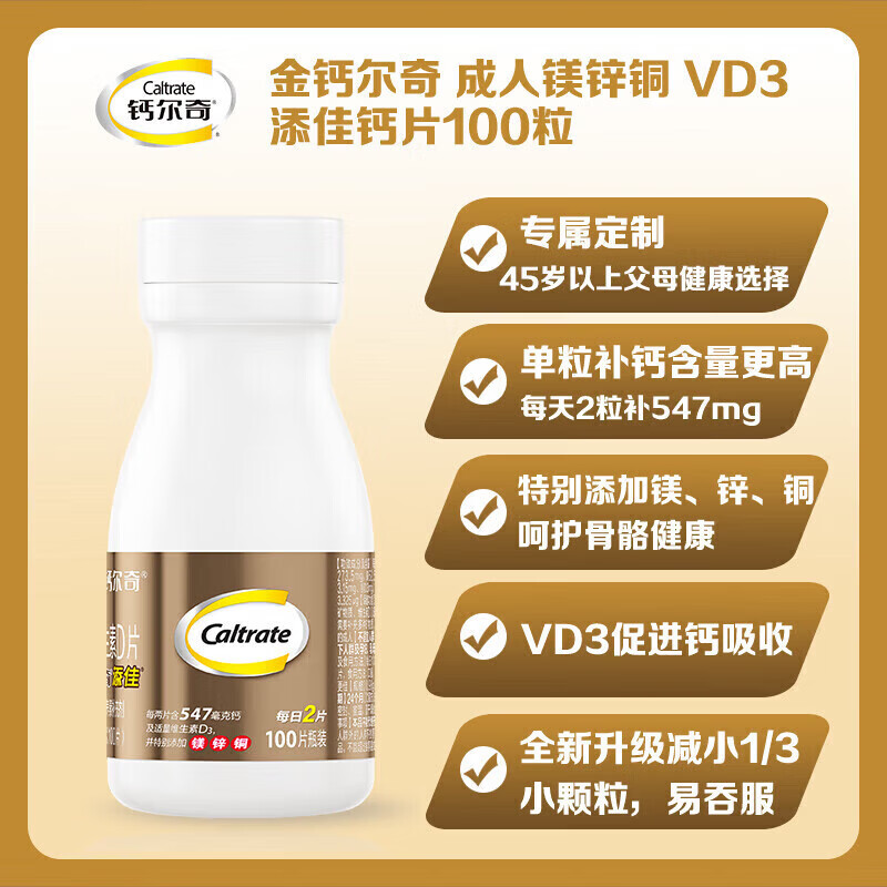 金钙尔奇钙片中老年成人含钙镁锌铜维生素D3 补碳酸钙添佳片100片 添佳片 100片*2盒