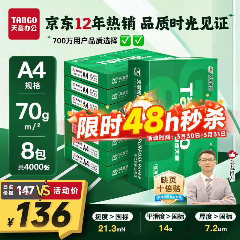 天章 （TANGO）新绿天章A4打印纸 70g 500张*8包【豪华品质】双面打印复印纸 纸张洁白顺滑不卡纸 整箱4000张