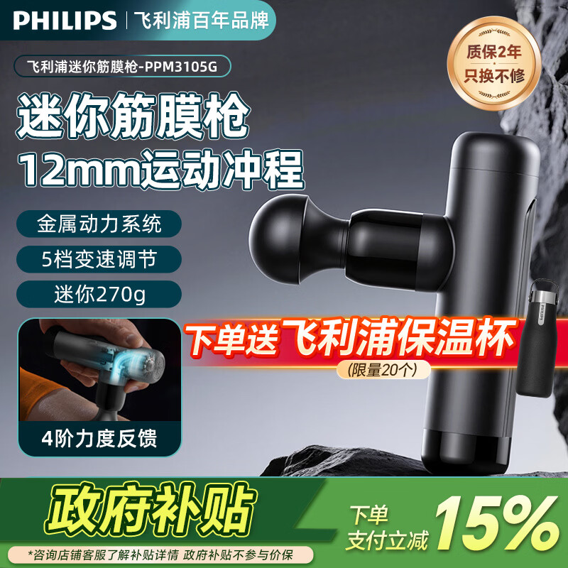 飞利浦（PHILIPS）筋膜枪按摩器 轻量便携迷你筋膜枪 运动健身肌肉放松捶打筋膜枪按摩仪 节日送男女友家人实用礼物 迷你筋膜枪3105G（送4头）