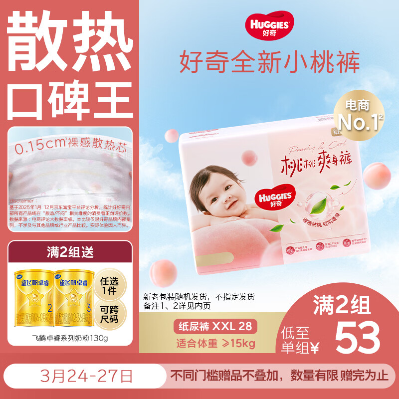好奇（Huggies）铂金装小桃裤纸尿裤XXL28片(15kg以上)尿不湿【透爽散热】