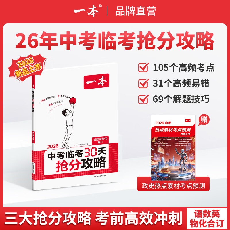 一本2026中考临考30天抢分攻略一本官方旗舰店正品中考复习资料八年级地生会考真题分类卷一本九年级语文数学英语中考物理化学五合合订中考教辅书 【中考】临考30天抢分攻略