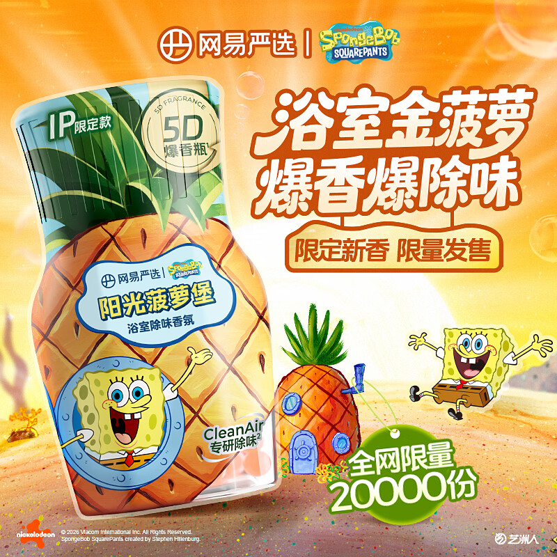 网易严选海绵宝宝IP空气清新剂浴室香氛除臭持久留香限定菠萝堡