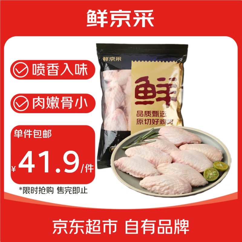 鲜京采 原切鸡翅中 2斤 烤鸡翅炸鸡翅卤鸡翅红烧鸡翅