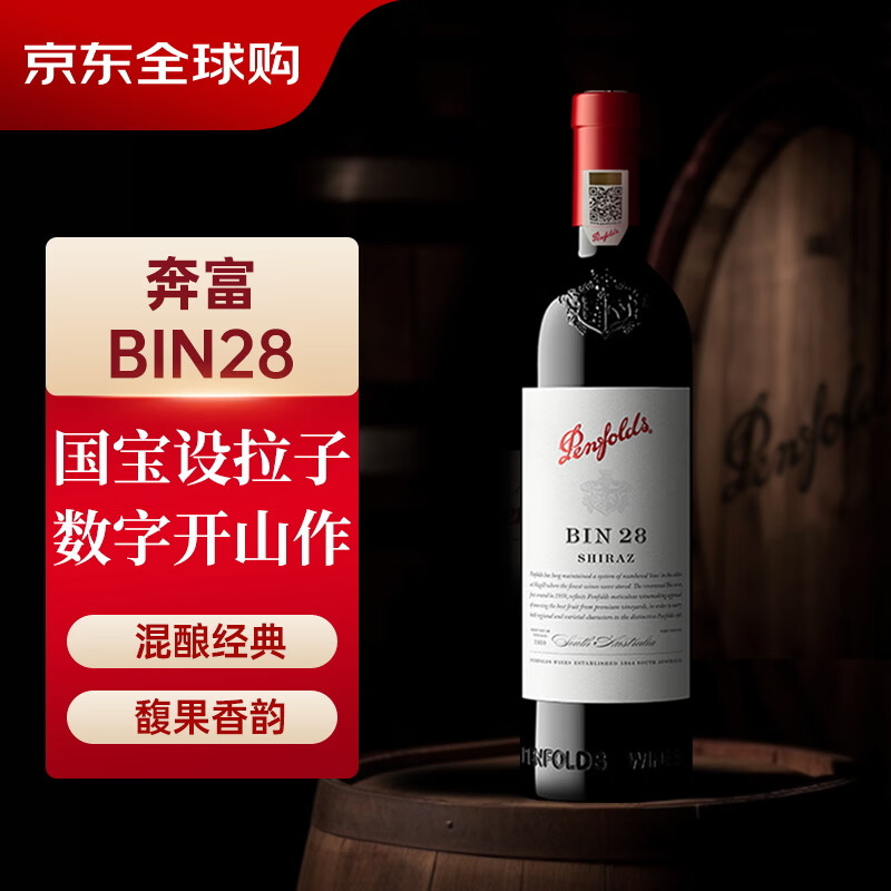 奔富（Penfolds）BIN28设拉子红葡萄酒 750ml单瓶装（中文一体标）