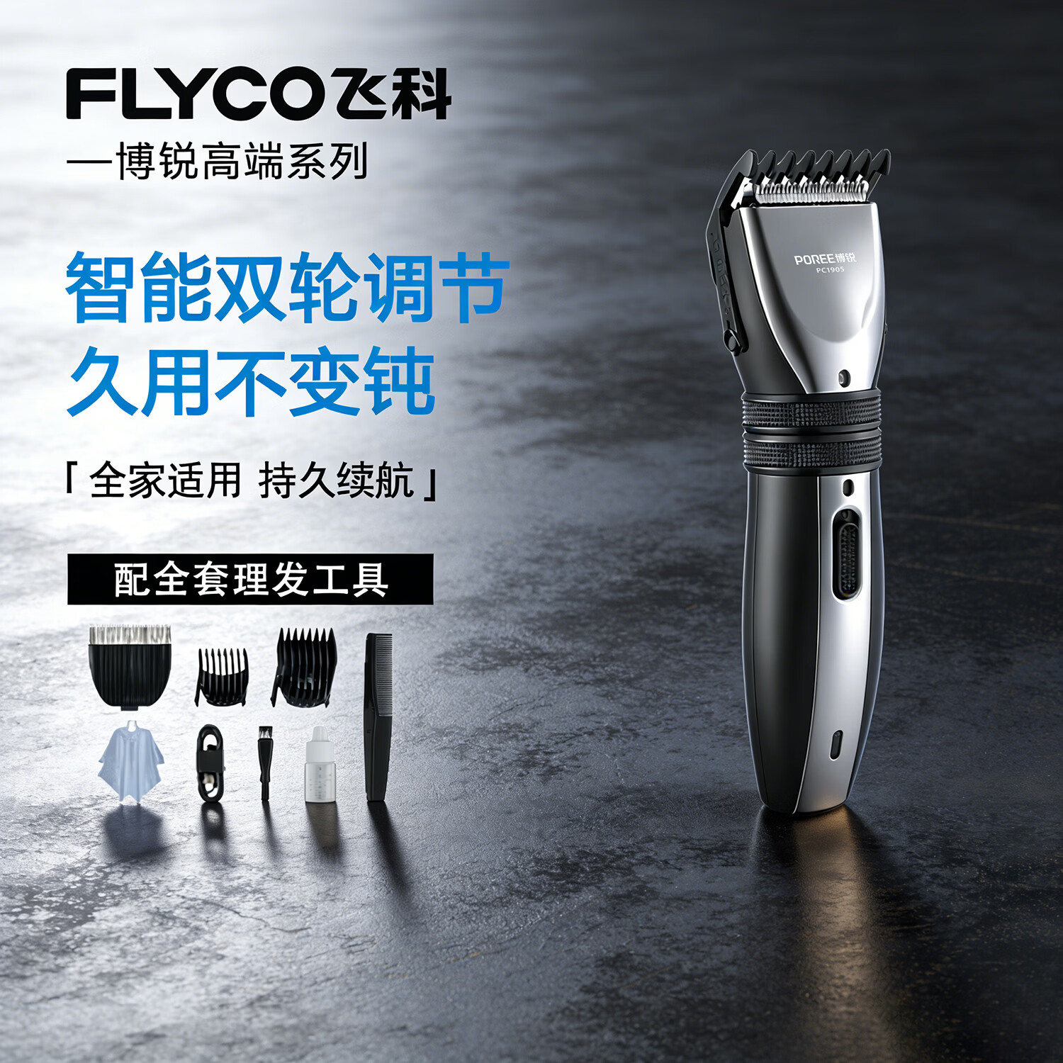 飞科（FLYCO）理发器电动剃头刀智能电推剪家用自己剪发成人博锐PC1905刀头水洗长续航充插两用式配全套理发工具 PC1905【5档定长 1键打薄】