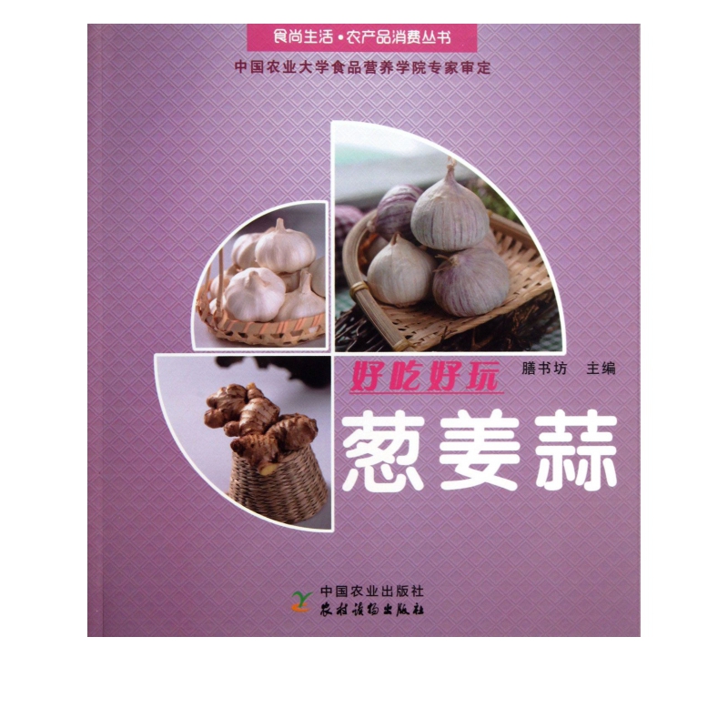 好吃好玩葱姜蒜/食尚生活农产品消费丛书