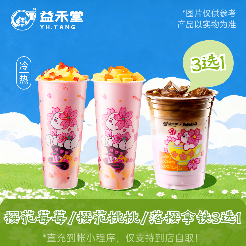益禾堂樱花莓莓/樱花桃桃/落樱拿铁 3选1 单杯券 奶茶饮品电子优惠券 仅支持小程序核销使用
