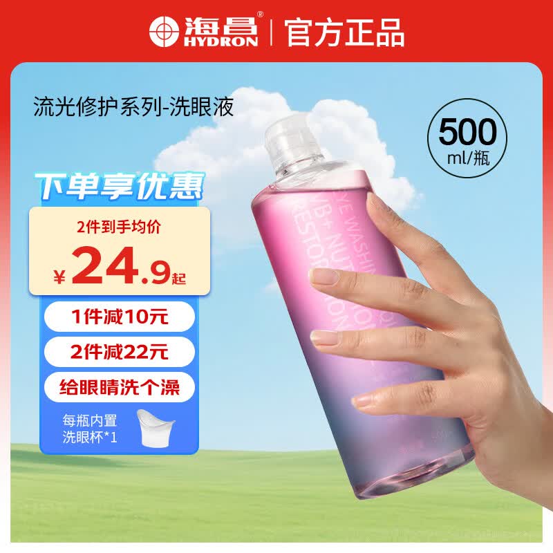 海昌洗眼液清洁眼部护理液缓解眼疲劳护眼专用眼睛水500ml 2°清凉型 流光修护系列【性价比推荐 体验感强】】