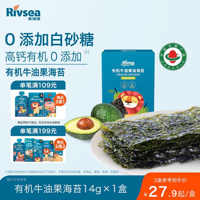 禾泱泱有机海苔片牛油果油味14g 儿童零食出游小零嘴高铁高蛋白