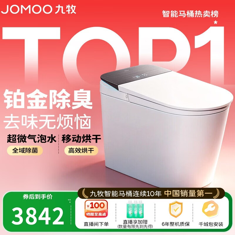 九牧（JOMOO）智能马桶S8净界Pro感应翻盖UV除菌铂金除臭ZS800J-305免费送装