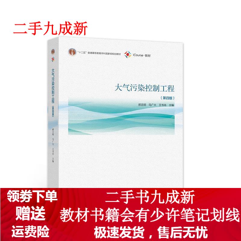 大气污染控制工程（第四版） 郝吉明马广大王书肖 9787040555806 高等教育出版社