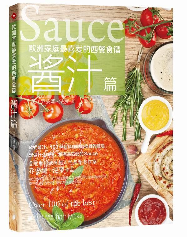 欧洲家庭喜爱的西餐食谱·酱汁篇