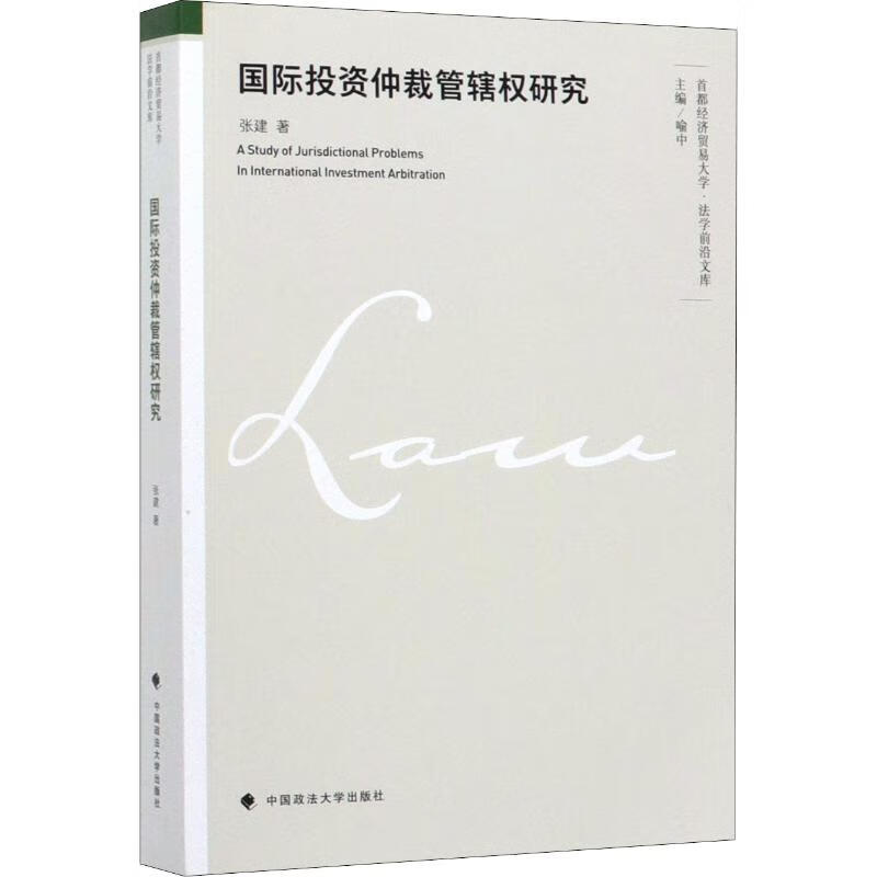 国际投资仲裁管辖权研究