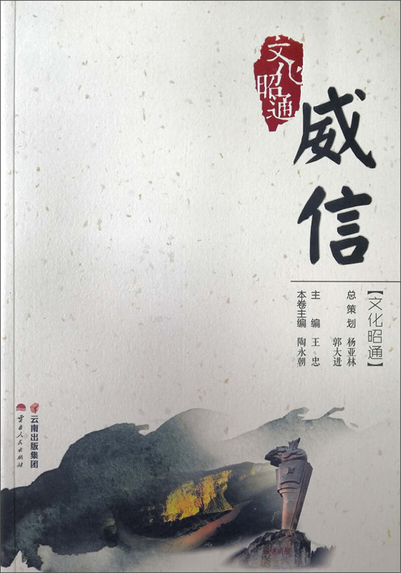 文化昭通：威信