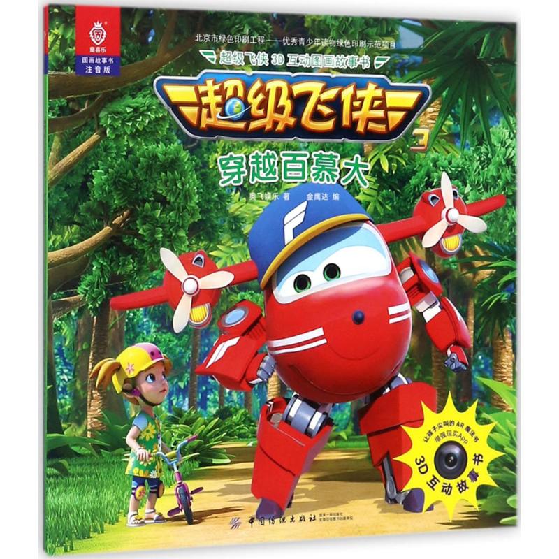 超级飞侠3d互动图画故事书(注音版)穿越百慕大 儿童书籍 奥飞娱乐 著