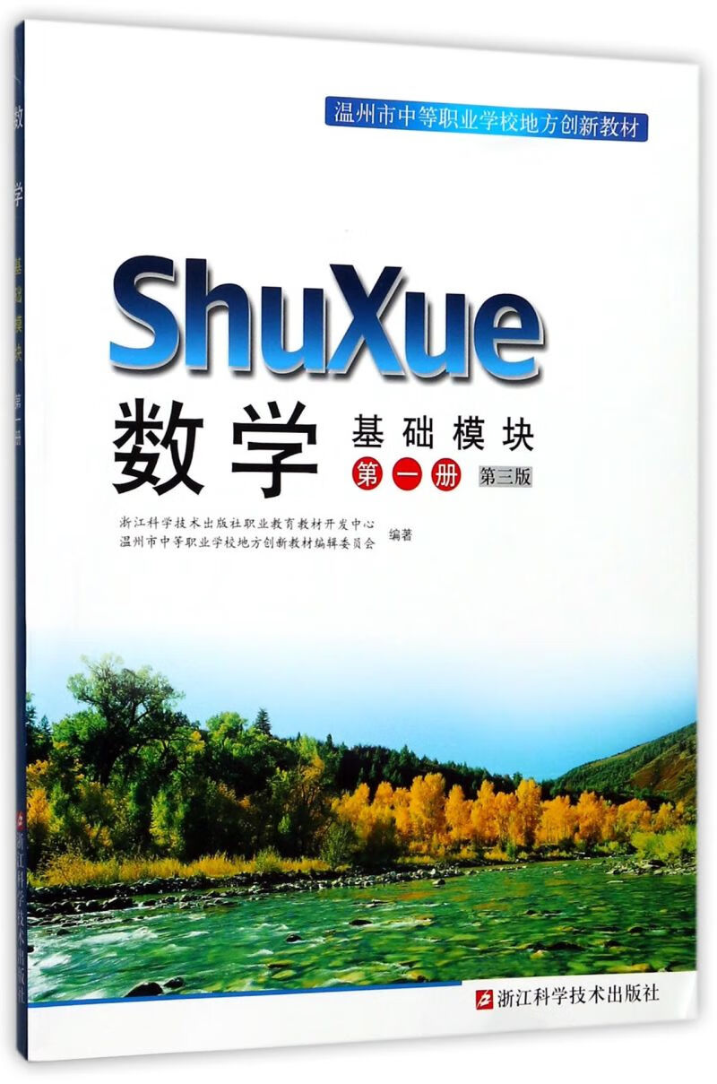 数学(基础模块第1册第3版温州市中等职业学校地方创