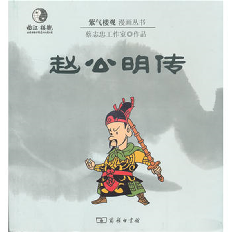 漫画赵公明传(紫气楼观漫画丛书)