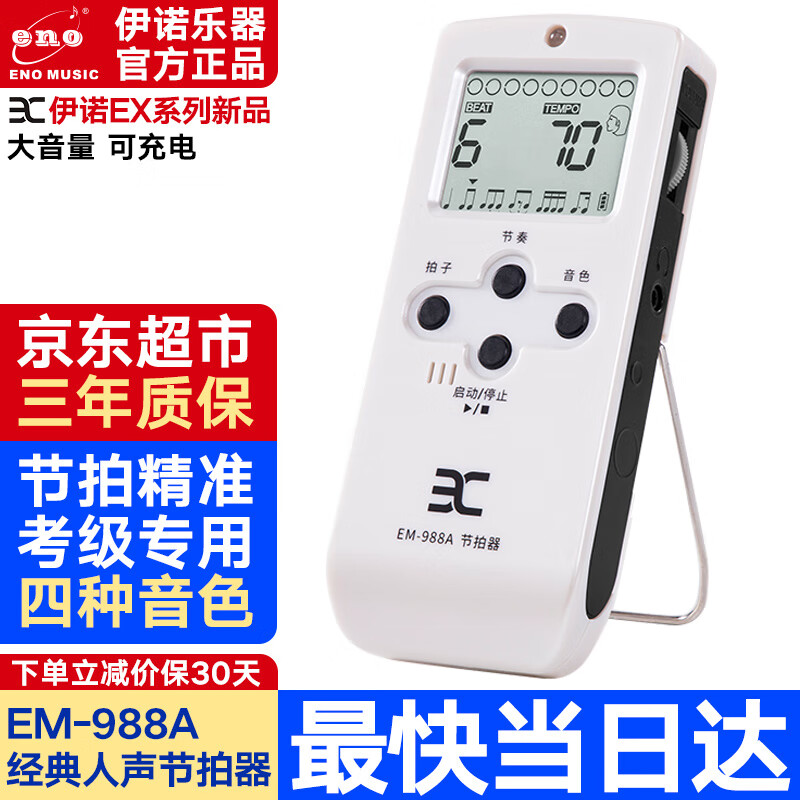 伊诺（ENO）节拍器电子人声钢琴民谣木吉他架子鼓古筝小提琴乐器通用款可充电 EM-988A节拍器【白色】