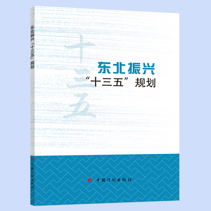 东北振兴“十三五”规划