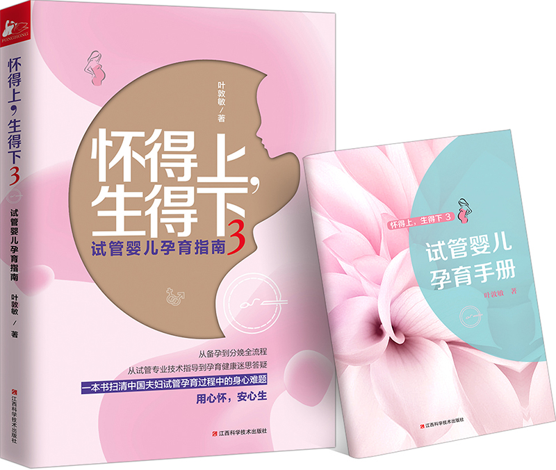 怀得上 生得下3 孕产/胎教 叶敦敏著 江西科学技术出版社 9787539062761
