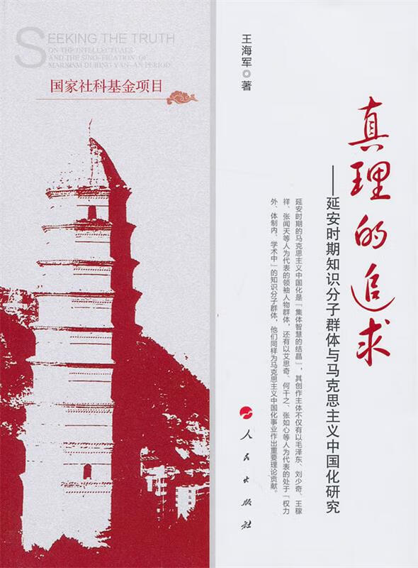 真理的追求 王海军【正版】