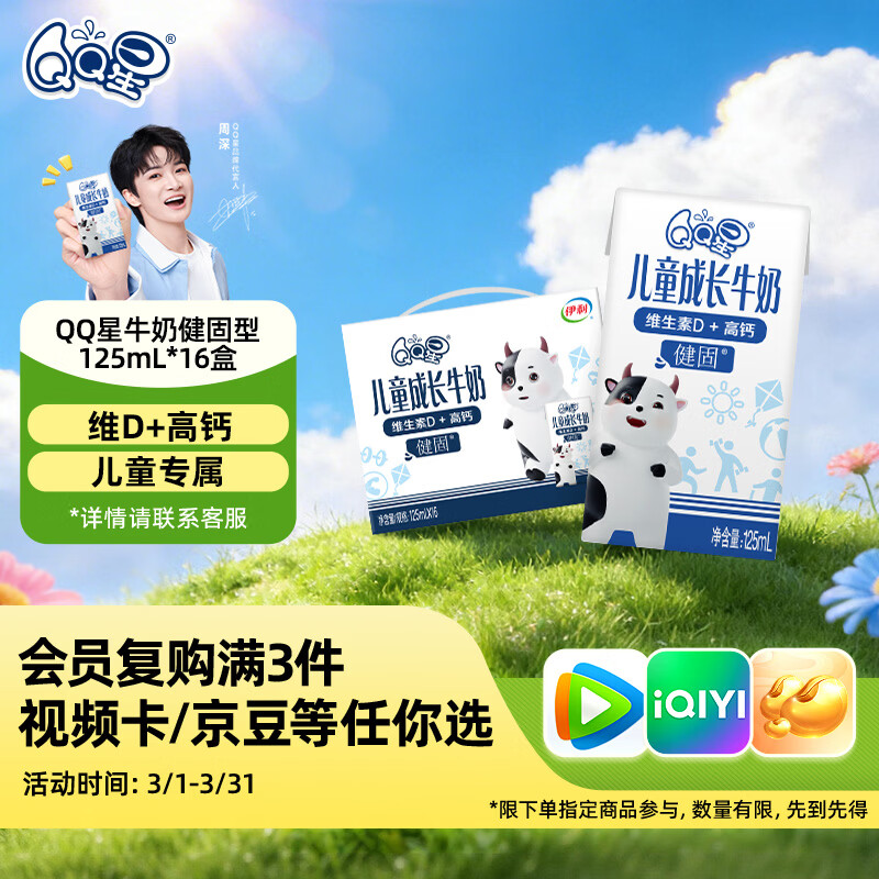 QQ星儿童成长早餐奶高钙牛奶健固125ml*16盒 礼盒装【周深同款QQ星】