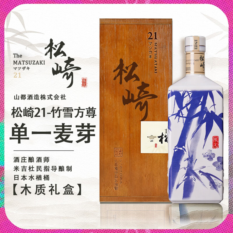 松崎21日本原瓶进口单一麦芽威士忌酒原装威士忌日威洋酒礼盒东方风韵 【进阶】松崎21【单一麦芽】700ml-1瓶