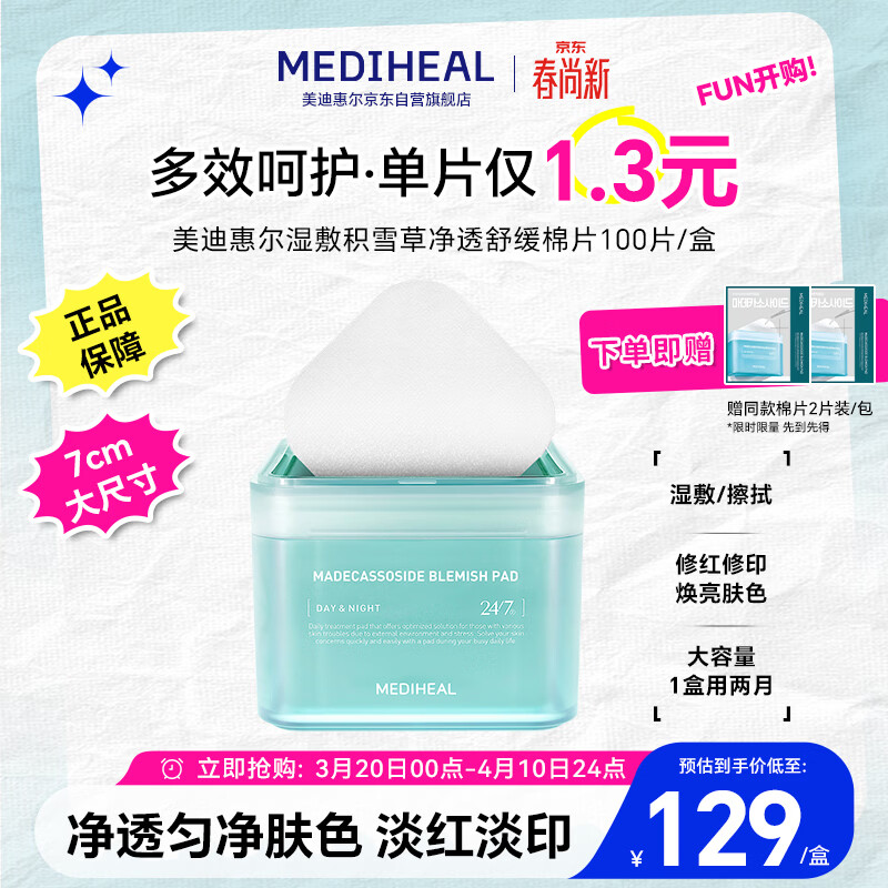 美迪惠尔积雪草净透湿敷棉片100片/盒 贴片面膜 男女生适用生日礼物