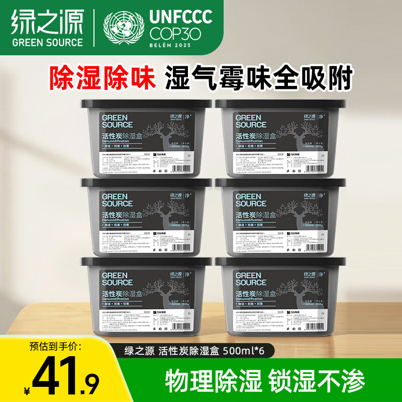 绿之源 活性炭除湿盒500ml*6桶 室内干燥剂回南天除湿袋防潮剂除湿桶吸