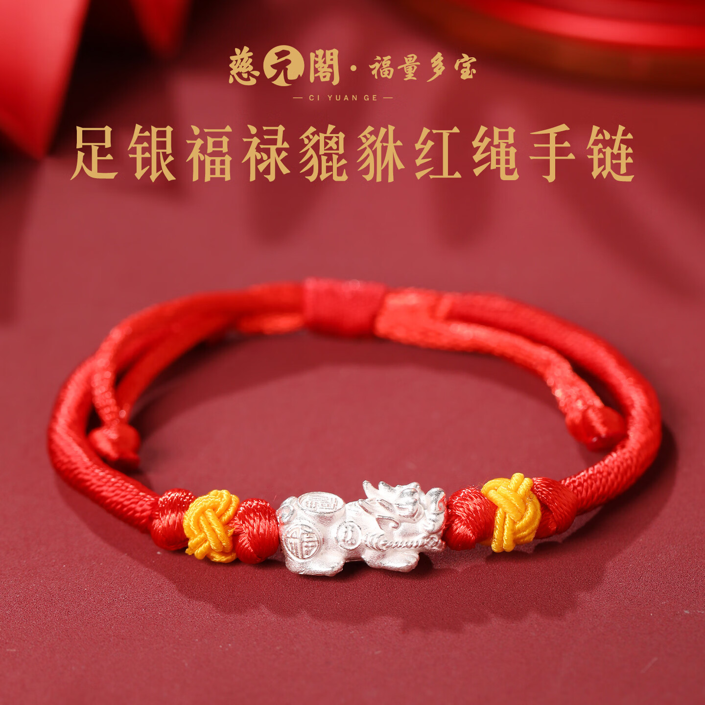 慈元阁足银福禄貔貅红绳手链本命年招财男女情侣款手绳送女友生日礼物 足银福禄貔貅红绳手链