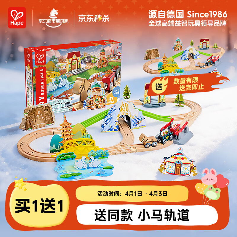 Hape儿童轨道玩具木质福运小马环游记火车轨道套宝宝生日礼物E7542