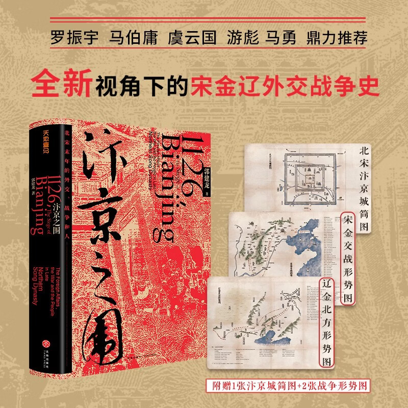 汴京之围：北宋末年的外交、战争和人