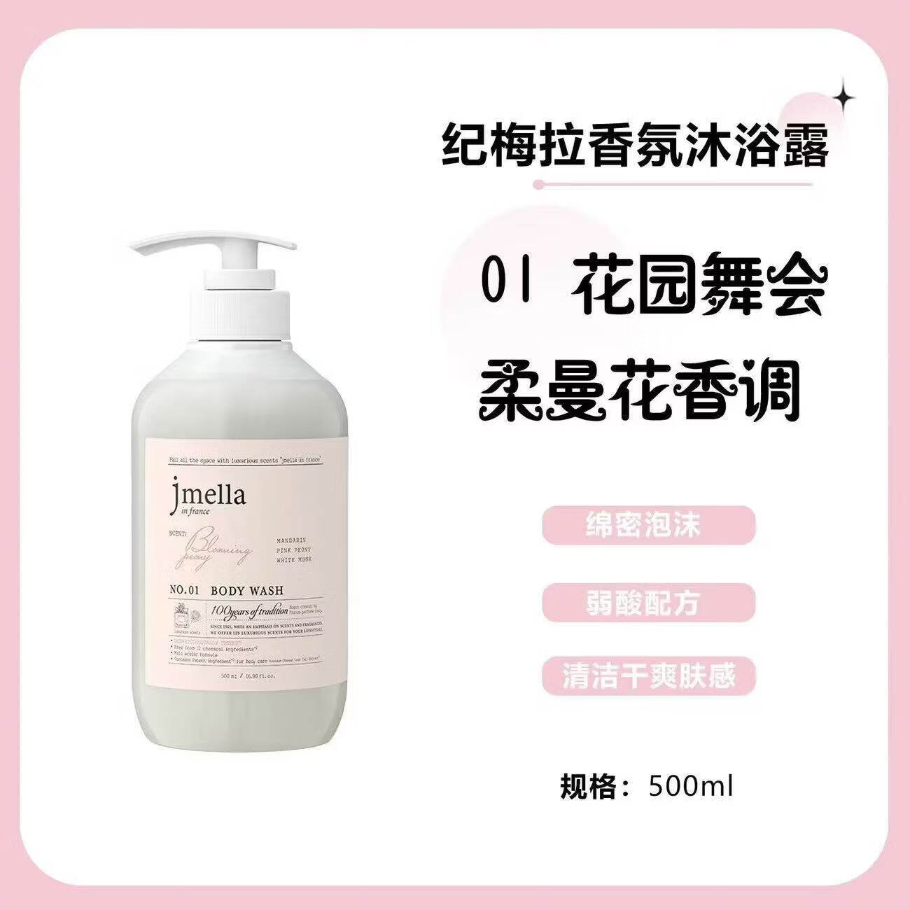 JMELLA韩国进口纪梅拉香氛沐浴露洗护套装洗发水护发素身体乳500ml NO.1 花园舞会 500ml 1瓶 沐浴露