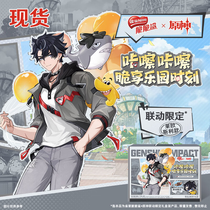 雀巢（Nestle）脆脆鲨x原神联动限定【现货】混合口味饼干礼盒莱欧斯利款735.4g