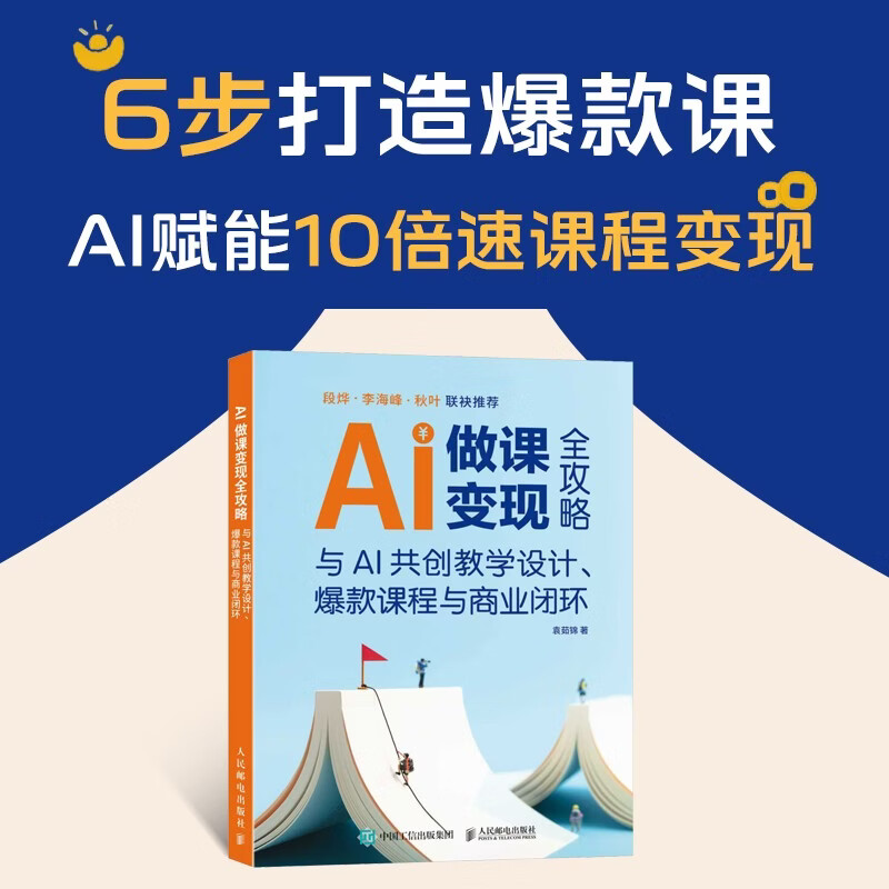 AI做课变现全攻略：与AI共创教学设计、爆款课程与商业闭环 AI教学高手AI做客变现 异步图书出品