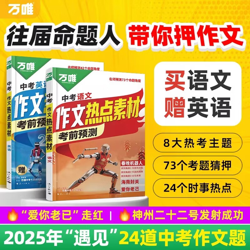 万唯中考满分高分作文2026版初中作文素材大全范文精选七年级八九年级专项训练同步人教写作技巧万维中考 【语英合订】中考作文热点素材· 京东折扣/优惠券