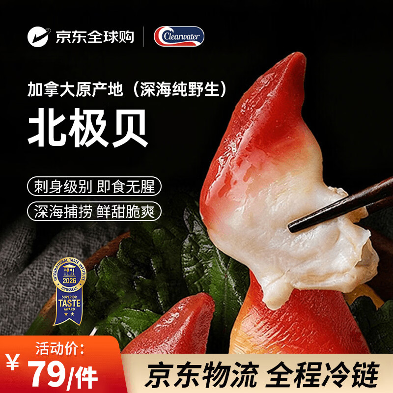 Clearwater北极清水加拿大北极贝 净重200gM码 12-16只/袋整只北极贝 0添加