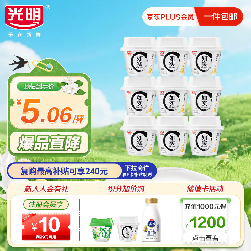 光明低温酸奶 如实纯净发酵乳（内赠洋槐蜂蜜）135g*9 0蔗糖零添加