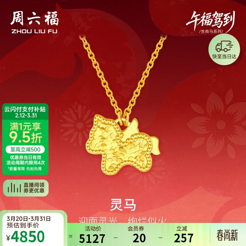 周六福灵马黄金项链吊坠耳钉足金生肖马计价 约3.46g 套链40+5cm