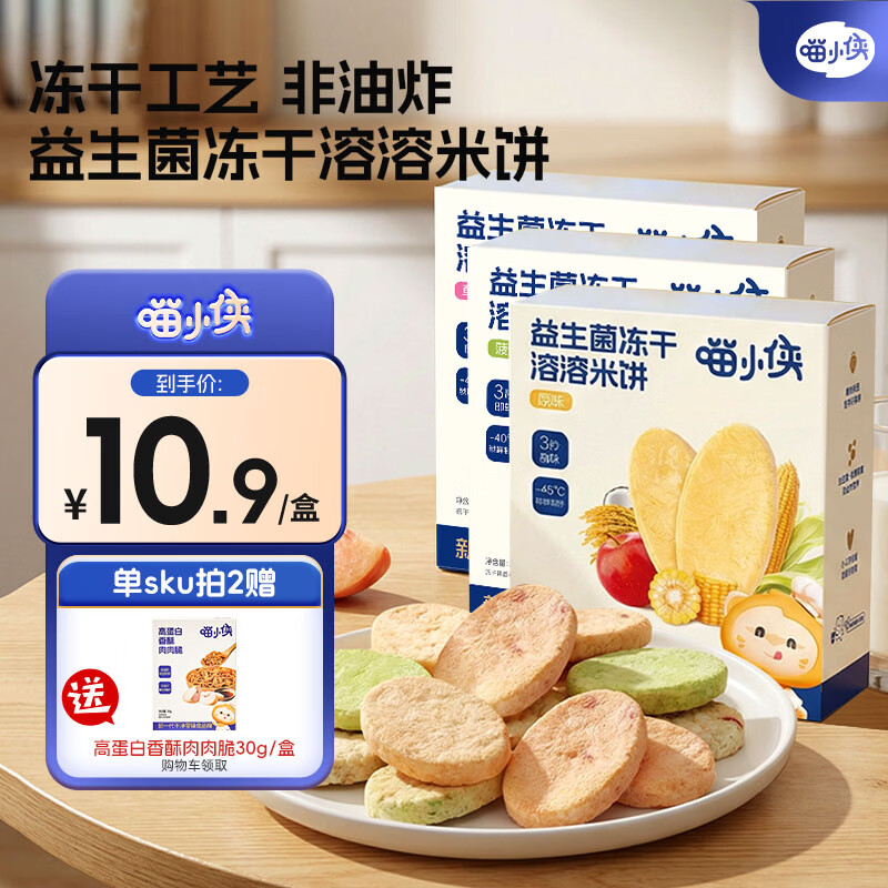 喵小侠益生菌冻干米饼 宝宝饼干零食奶米饼无添加白砂糖饼干儿童零食 【5盒】冻干米饼组合口味5盒