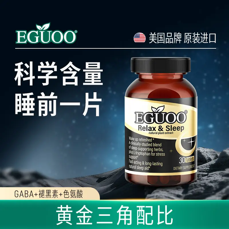 EGUOO原装进口睡眠片GABA氨基丁酸褪黑素植萃营养舒压入眠 1瓶装 30粒*1瓶