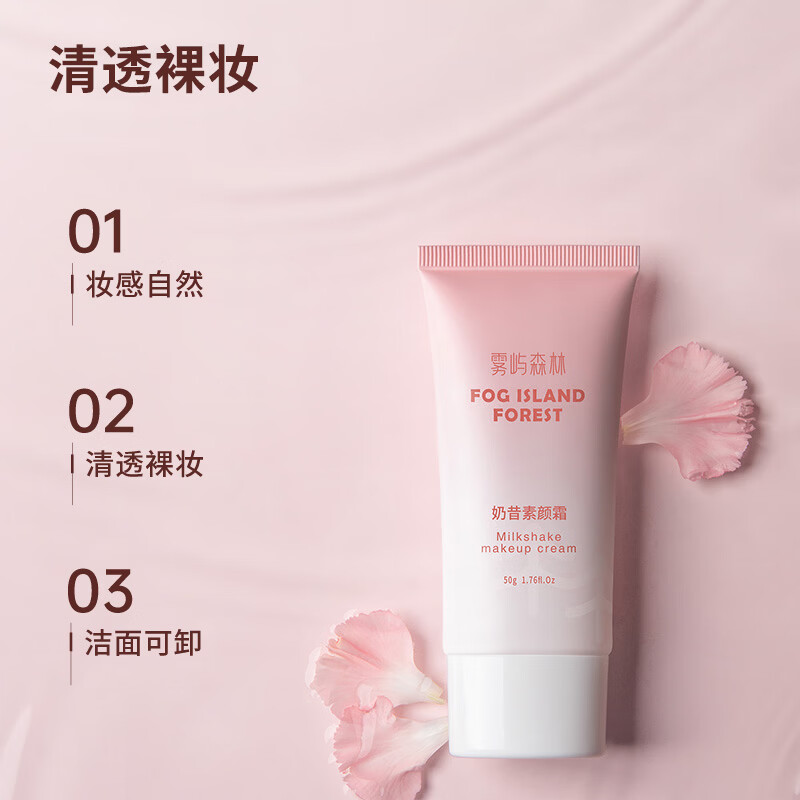 雾屿森林素颜霜森与素颜霜nora素颜霜清透裸妆雾屿森林奶昔素颜霜官方正品 50g单支体验装