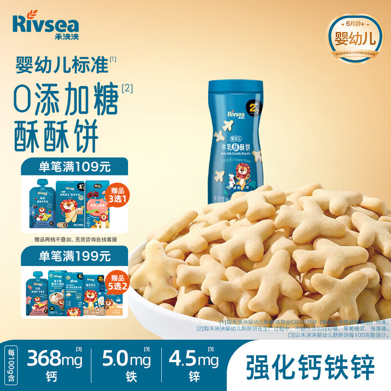 禾泱泱婴幼儿牛乳酥酥饼飞机造型90g 宝宝零食磨牙饼干强化钙铁锌6月+