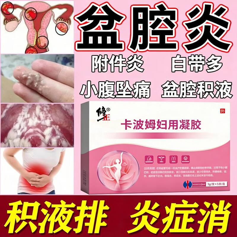 修正盆腔炎妇科用药盆腔积液小腹坠痛腰消炎抑菌凝胶附件炎排积液专用 3盒【疗程装】盆腔炎专用