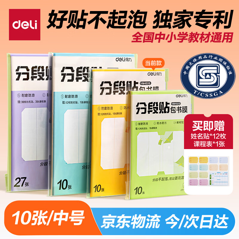 得力（deli）分段式 10张中号/16K 分段贴包书膜 分段易撕易贴 防水防脏 学生包书皮/包书膜 VM403S