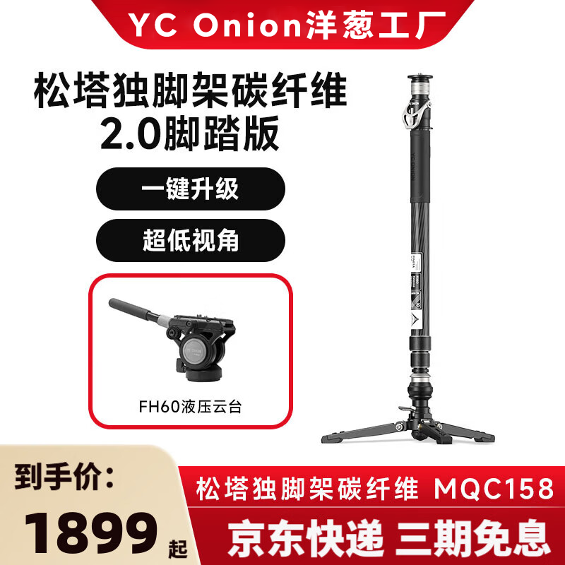 洋葱工厂（YC Onion）松塔独脚架pro一键拉伸快拆户外便携碳纤维Monopod独脚架专业相机微单摄影摄像液压云台 松塔独脚架碳纤维 2.0脚踏版+FH60液压云台 顺丰速发