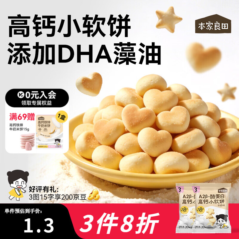 本家良田 A2β-酪蛋白高钙小软饼20gDHA藻油进口乳粉儿童零食饼干 A2β-酪蛋白高钙小软饼*12袋