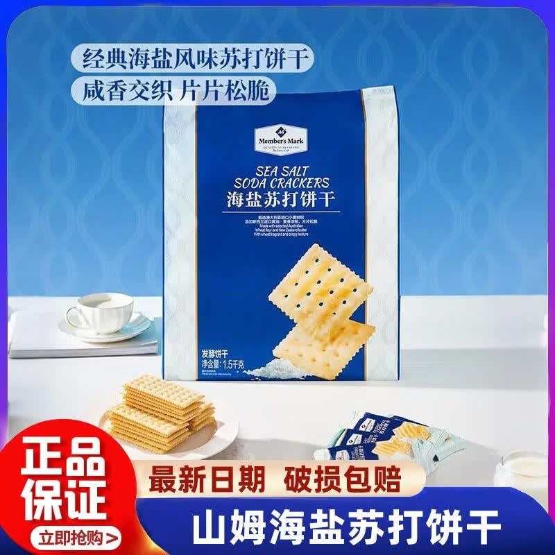 山姆海盐苏打饼干代购独立包装咸味无糖精孕妇零食下午茶会员超市正品 【山姆正装】海盐饼干1.5kg*1件（54包）