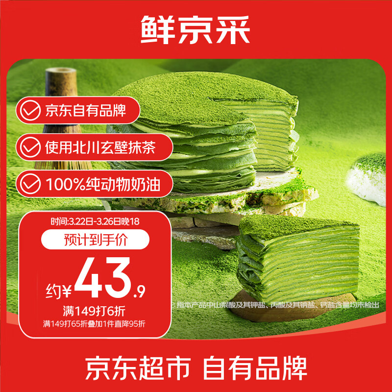 鲜京采【爆款】抹茶千层蛋糕400g动物奶油 冰淇淋蛋糕零食糕点中秋聚会